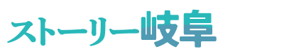 ストーリー岐阜